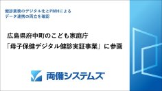 両備システムズ、広島県府中町のこども家庭庁「母子保健デジタル健診実証事業」に参画