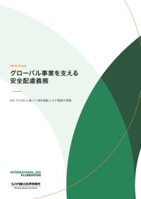 【ホワイトペーパー】何を、どこまでやるべきか？企業の安全配慮義務と海外渡航リスク管理　インターナショナルSOSジャパンが無料公開