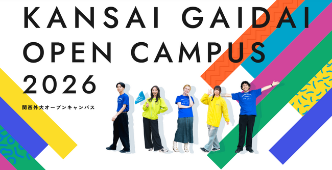 【関西外国語大学】8月2日（日）、8月22日（土）開催オープンキャンパスの参加申込を受付中です　公募制推薦入試対策講座など多彩なプログラムを実施します