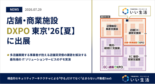 いい生活、「第1回 店舗・商業施設DXPO 東京'26【夏】」に出展！
