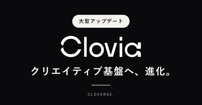 Cloverse、アパレル企業向けAIクリエイティブ基盤「Clovia Enterprise」を発表