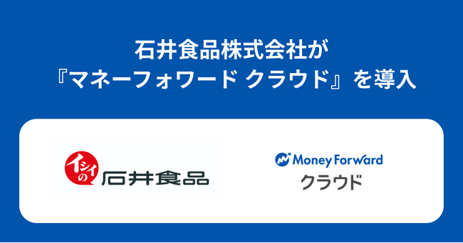 老舗食品メーカーの石井食品株式会社が『マネーフォワード クラウド』を導入