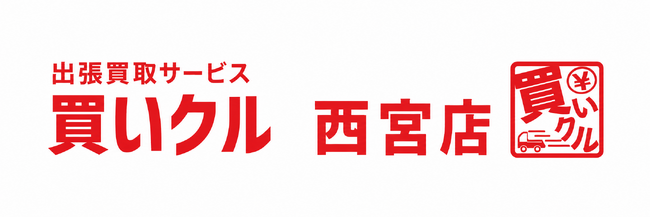 地域の片付け・整理相談に対応して開業1周年。買いクル西宮店、訪問件数500件を突破