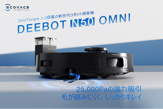 絡まり防止技術「ZeroTangle 3.0」をベーシックモデルに初搭載ロボット掃除機「DEEBOT N50 OMNI」を7月29日（水）より発売