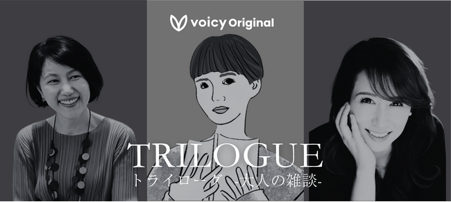 田中慶子 × 尾石晴 × 堀井美香 が「予測不能な化学反応」を起こす Voicy Originalの音声番組『トライローグ -大人の雑談-』シーズン2、2026年8月5日より放送開始