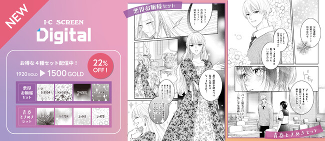 デジタル漫画素材「アイシースクリーンデジタル」漫画制作で使いやすい柄を４種セレクトしたお得なセットが販売開始