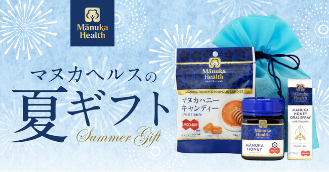 【夏ギフト】「Manuka Health（マヌカヘルス）」から限定ギフトセット。公式オンラインショップにて販売！