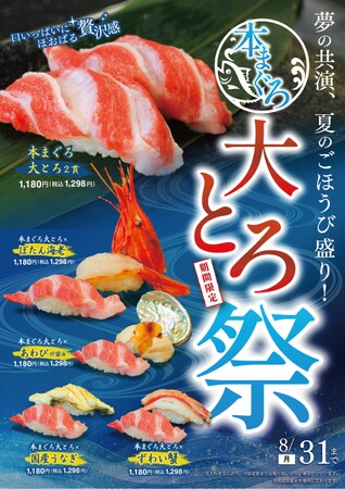 【まぐろ問屋】廻転寿司は今、より本物志向へ!!　希少部位「じゃばら」使用の＜極上本まぐろ＞主力フェア「本まぐろ大とろ祭」開幕