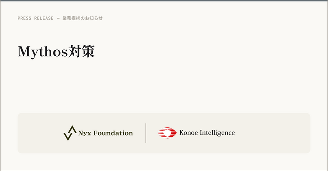 Nyx Foundation、Konoe Intelligenceと業務提携し「Mythos対策」を本格始動