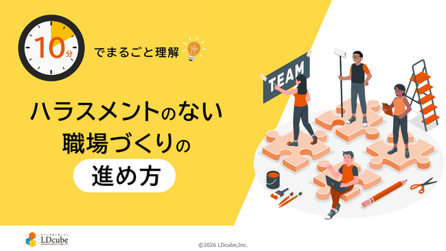 「10分でまるごと理解！ハラスメントのない職場づくりの進め方」についての資料を無料公開！｜株式会社LDcube