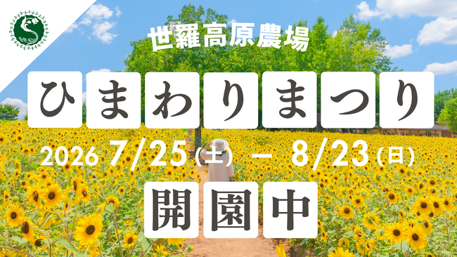 【広島／世羅】「ひまわりまつり」８月23日まで開園中《世羅高原農場》