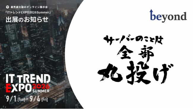 ITトレンドEXPO2026 Summer出展のお知らせ