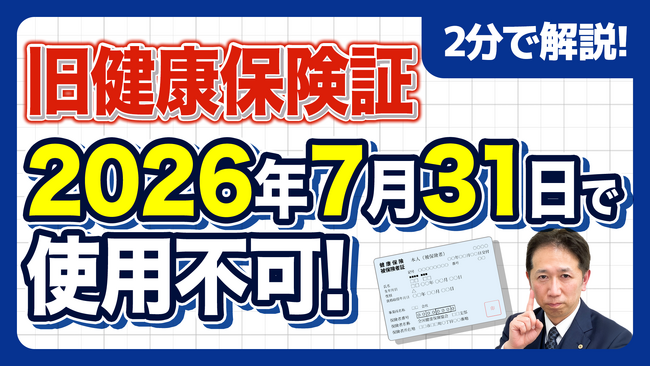 【社労士警告】経過措置終了まで残り僅か。令和8年7月31日で従来の「健康保険証」が完全廃止、8月以降の「資格確認書」移行に伴う企業の実務対応を公開