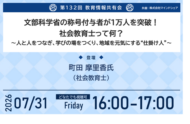 累計1万5千人が参加した教育情報共有会、第132回を開催「称号付与者1万人突破の「社会教育士」とは？～人と人をつなぎ、学びの場をつくり、地域を元気にする“仕掛け人”～」
