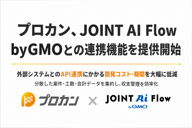 プロカン、JOINT AI Flow byGMOとの連携機能を提供開始　外部システムとのAPI連携にかかる開発コスト・期間を大幅に削減
