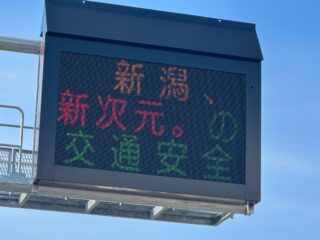 【オイシックス新潟】「新潟、　新次元。の交通安全」へ！新潟県警察と連携し7/31・8/1に交通情報板における標語掲示を実施