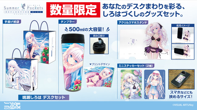 数量限定商品！『Summer Pockets REFLECTION BLUE』より、「鳴瀬しろは」があなたのデスクまわりを彩る、タンブラーやアクリルスマホスタンドなどのセットが登場！【株式会社コスパ】