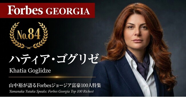 少数株ドットコム山中裕が語る『Forbesジョージア富豪100人』第17弾、ハティア・ゴグリゼ―大学を「有限責任会社」として保有する発想。学長が2年半で1000万ドルの大学を1210万ドルで売った顛末