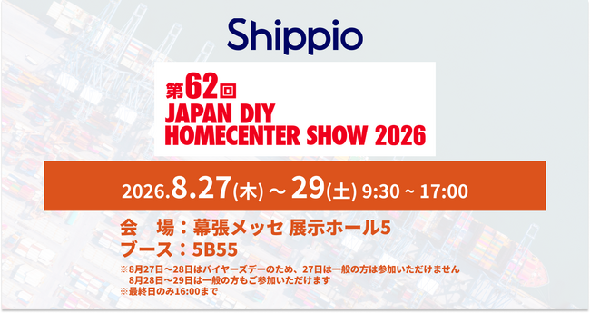 Shippio、8/27～29開催の「JAPAN HOMECENTER SHOW 2026」に出展