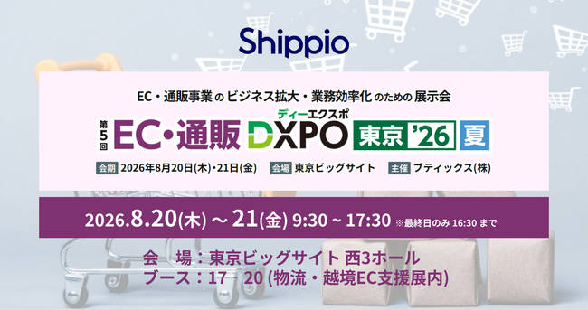 Shippio、8/20~21開催の「EC・通販 DXPO 東京 '26 夏」に出展