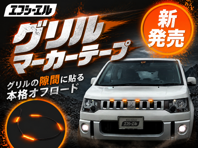 夏の愛車カスタムを格上げ！エフシーエルが手軽に迫力ある顔つきへ変えるグリルマーカーテープを発表