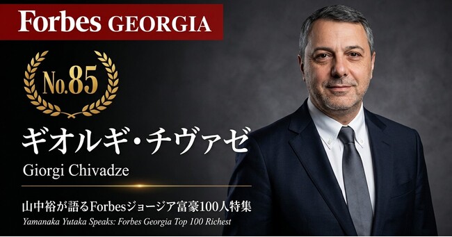 少数株ドットコム・山中裕が語る『Forbesジョージア富豪100人』第16弾、ギオルギ・チヴァゼ――8,000社超の取引先を支える16%出資者。34%を握る