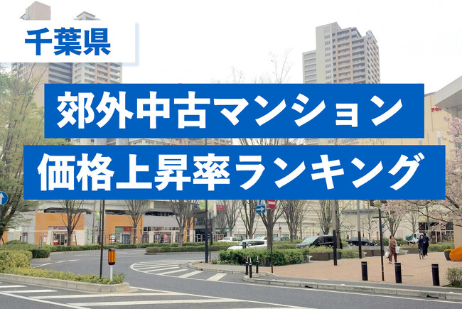 【千葉県・中古マンション相場】5年間での駅別価格上昇率ランキングを発表！最上位は「流山セントラルパーク駅」で81.4％上昇～「ターミナル近接駅」が躍進、相場2,000万円台の駅が3,000万円以上へ～
