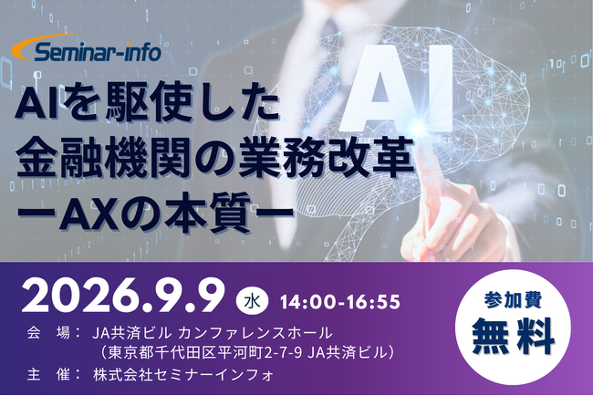 三井住友銀行/あおぞら銀行 登壇！【参加無料】2026年9月9日開催「AIを駆使した金融機関の業務改革ーAXの本質ー」 ❘ セミナーインフォ