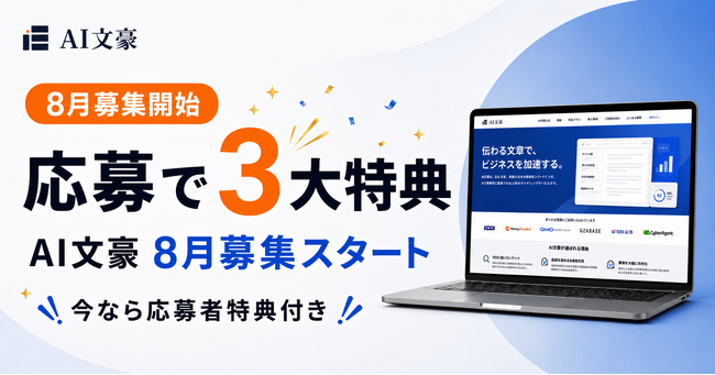 SEO記事制作「AI文豪」、8月の募集受付を開始｜SEO診断・サンプル記事の無料提供などスタート特典を用意