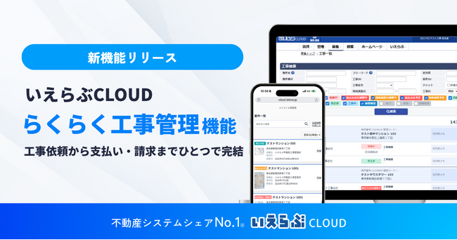「らくらく工事管理」機能リリース、原状回復工事から入居中の小修繕対応まで効率化｜いえらぶCLOUD