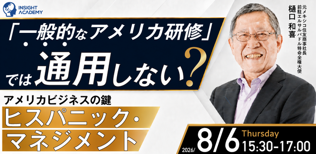 「一般的なアメリカ研修」では通用しない？ アメリカビジネスの鍵、ヒスパニック・マネジメント 元住友商事メキシコ法人社長が解説 ≪パネルディスカッションテーマ決定≫