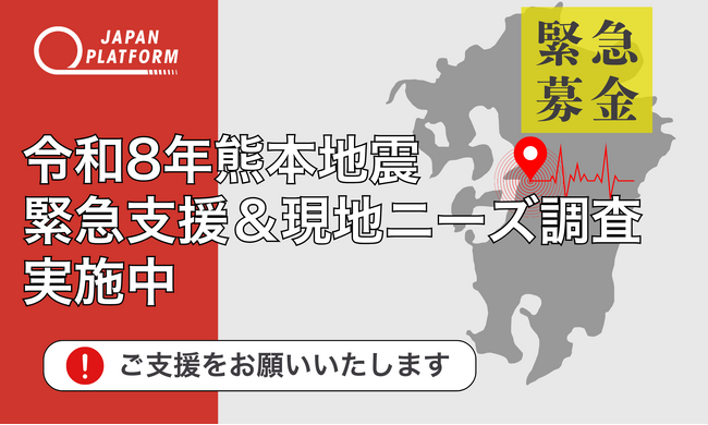 緊急支援＆現地ニーズ調査を開始：熊本県熊本地方で震度7 大きな被害か