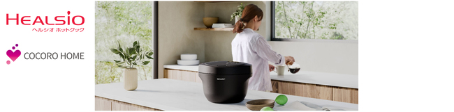 水なし自動調理鍋「ヘルシオ ホットクック」proシリーズ2機種を発売