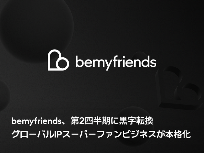 bemyfriends、2026年第2四半期に営業黒字化ーグローバルIPのスーパーファンビジネスが本格軌道に