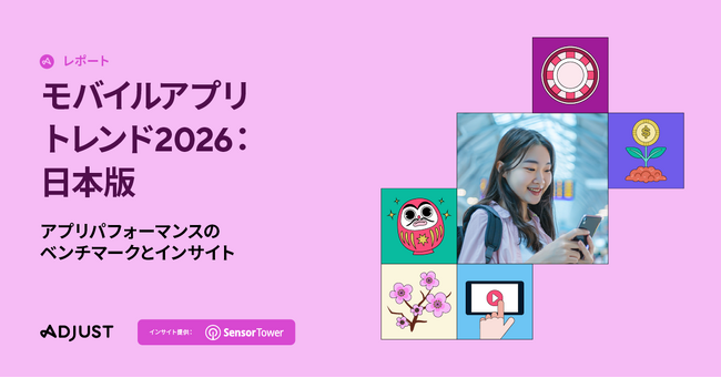 Adjust、「モバイルアプリトレンド2026:日本版」を発表