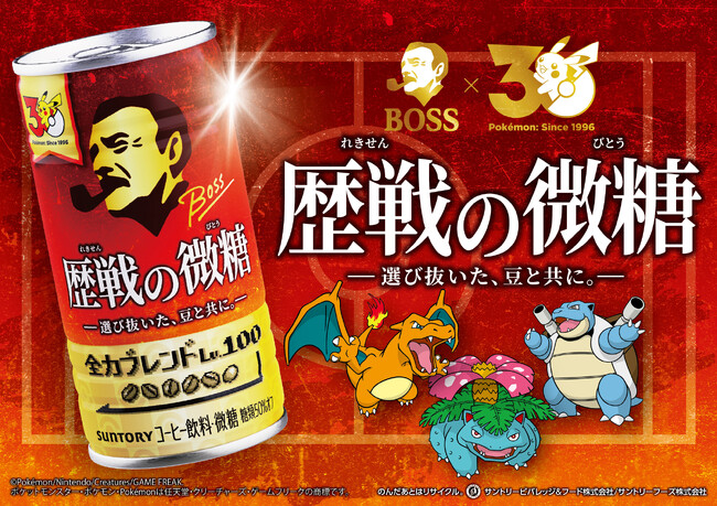 「ＢＯＳＳ×ポケモン３０周年 第２弾」歴戦を乗り越えてきた全ての働く人を鼓舞する「ボス 歴戦の微糖」を新発売「歴戦のボスＧジャン」などが当たるキャンペーンも実施！