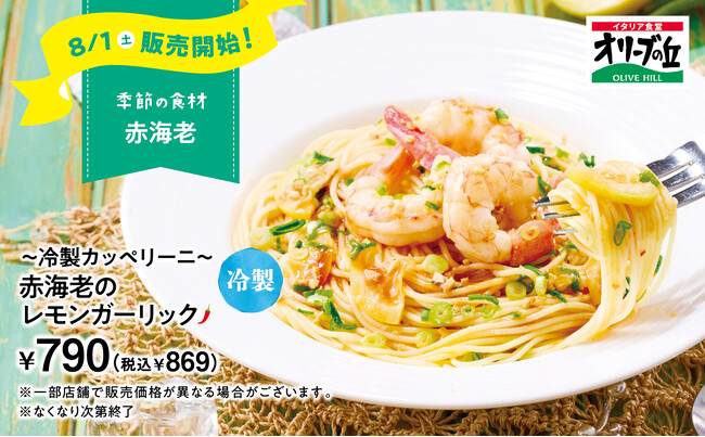 【オリーブの丘】オリーブの丘から季節のお便り！ひんやり冷たい8月限定メニューが登場「～冷製カッペリーニ～ 赤海老のレモンガーリック」を発売
