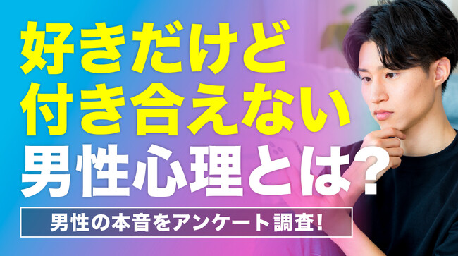 男性の46.0％が「好きだけど付き合えない女性がいた」と回答｜理由は「自信のなさ」「環境的な事情」「価値観の違い」、付き合いをためらう女性の特徴も調査【ハッピーメール調べ】