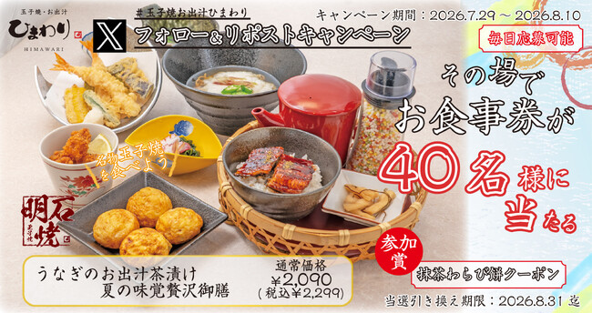 【玉子焼・お出汁ひまわり】7/29(水)～デジタルお食事券が当たるＸキャンペーン開催！