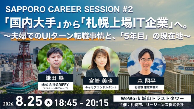 【東京開催イベント】UIターン交流会　「国内大手」から「札幌上場IT企業」へ。