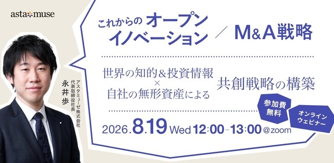 事業企画・経営企画部門向けの無料ウェビナー「これからのオープンイノベーション / M&A戦略 ～世界の知的＆投資情報×自社の無形資産による共創戦略の構築～」を再開催