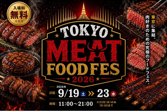 肉料理が東京タワーに集結！「TOKYO MEAT FOODFES」シルバーウィークに開催