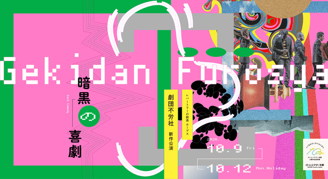 ＜ロームシアター京都10周年記念事業＞ロームシアター京都レパートリーの創造ホープス　西田悠哉／劇団不労社新作公演『暗黒の喜劇』
