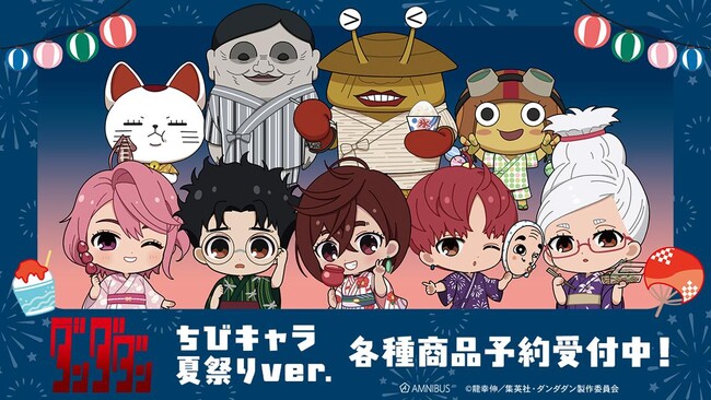 TVアニメ『ダンダダン』のトレーディング ちびキャラ 夏祭りver. アクリルスタンドなどの受注を開始！！アニメ・漫画のオリジナルグッズを販売する「AMNIBUS」にて