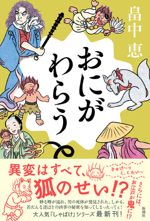【本日発売】累計1000万部突破！　「しゃばけ」シリーズ最新刊『おにがわらう』（畠中恵・著）が7月29日に発売！！　25周年記念“私の家族と「しゃばけ」”アンケート募集中