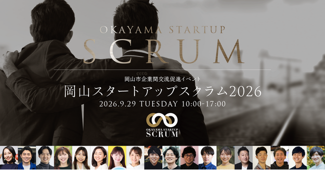 【全登壇者が決定!】9月29日開催「岡山スタートアップスクラム2026」