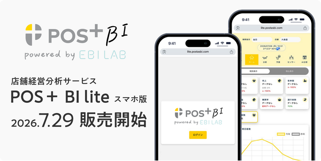 店舗経営データをスマートフォンで「いつでも、どこでも」把握できる「POS＋ BI lite」販売開始
