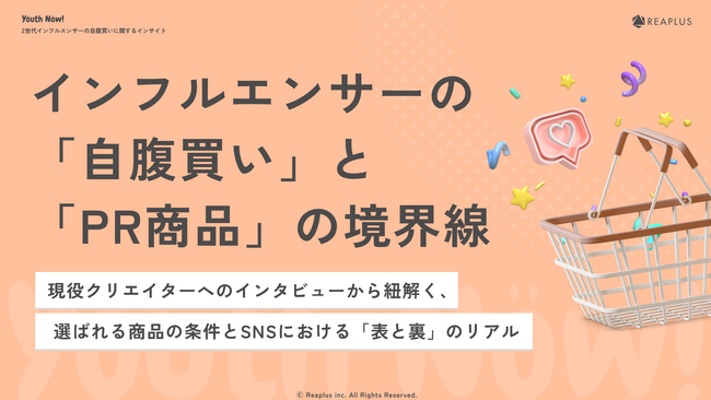 【Youth Now! 若年層トレンド調査】Z世代は「PR商品」より「自腹買い」を信じるインフルエンサーの購買行動から見えた、“選ばれ続けるブランド”の条件