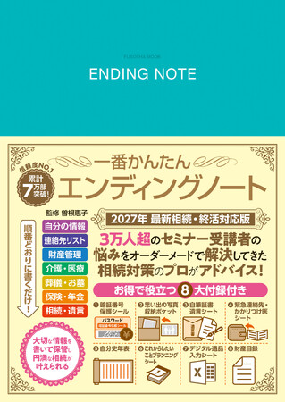 【累計７万部突破！】相続からデジタル資産管理まで、これ一冊！相続のプロが教える『2027年 最新相続・終活対応版 一番かんたんエンディングノート』最新版登場