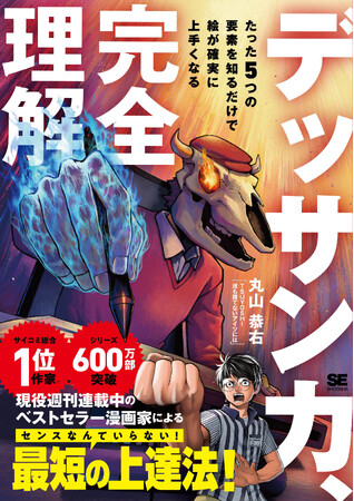 7/29発売! 新刊『デッサン力、完全理解 たった5つの要素を知るだけで絵が確実に上手くなる』